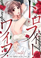 トロフィー・ワイフ（5）