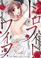トロフィー・ワイフ（6）