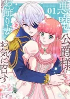 【合本版】悪魔な公爵様はお飾り妻をお気に召す
