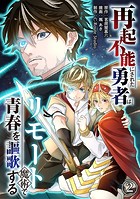 再起不能にされた勇者はリモート魔術で青春を謳歌する（2）