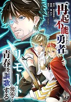 再起不能にされた勇者はリモート魔術で青春を謳歌する（3）