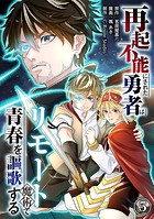 再起不能にされた勇者はリモート魔術で青春を謳歌する（5）