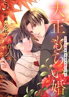 【合本版】大正もらい婚〜10月の花嫁は姉を愛する義兄に嫁ぐ〜（描き下ろしおまけ付き）（5）