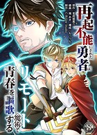 再起不能にされた勇者はリモート魔術で青春を謳歌する（8）