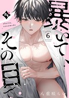 暴いて、その目で（単話）