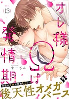 オレ様Ωは発情期（単話）