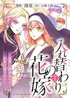 入れ替わりの花嫁〜見習い修道女リリーはお家に帰りたい〜（単話）