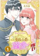 キャンバスに幸せを求めていた私が孤高の隻眼公爵に溺愛されます。（単話）