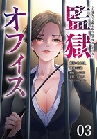 監獄オフィス〜左遷先で人権を取り戻す冴えたヤリ方〜(3)