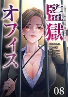 監獄オフィス〜左遷先で人権を取り戻す冴えたヤリ方〜(8)