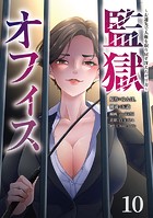 監獄オフィス〜左遷先で人権を取り戻す冴えたヤリ方〜(10)