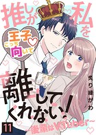 推しが私を離してくれない！〜後輩はVTuber〜（11）