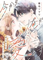 今から俺が愛します〜鎧を脱いで、甘えてごらん？（7）