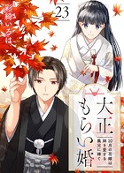 大正もらい婚〜10月の花嫁は姉を愛する義兄に嫁ぐ〜（23）