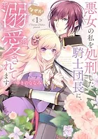 【特装版】悪女の私を処刑した騎士団長に、なぜか溺愛されてます