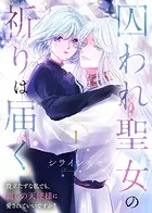 囚われ聖女の祈りは届く〜役立たずな私でも、麗しの天使様に愛されていいですか？〜（単話）