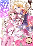 罪人にされた聖女ですが、なぜか隣国の皇帝に溺愛されています（6）