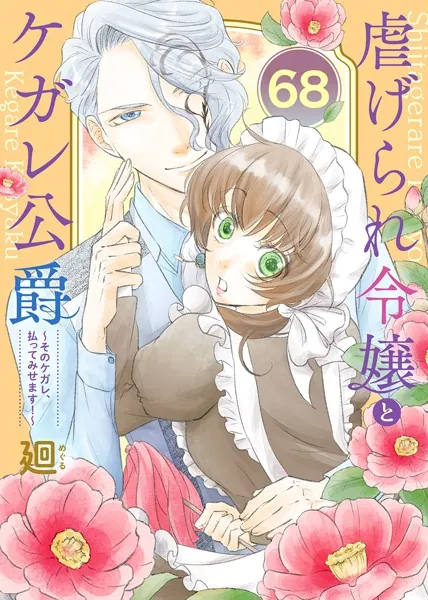虐げられ令嬢とケガレ公爵〜そのケガレ、払ってみせます！〜（68）