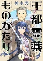 王都霊薬ものがたり（単話）