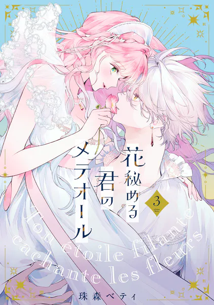 特装版】花秘める君のメテオール（1） - 珠森ベティ/グルナ編集部