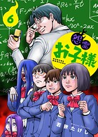 【合本版】怨霊お子様（描き下ろしおまけ付き）（6）