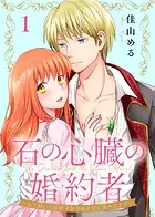 石の心臓の婚約者〜心を殺した侯爵子息が私と恋に落ちるまで〜（単話）