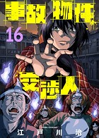 事故物件交渉人（16）