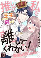 推しが私を離してくれない！〜後輩はVTuber〜（13）