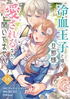 冷血王子と噂の旦那様に、愛されるなんて聞いてません（16）