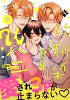 【特装版】幼馴染Wハニー【特典付き】