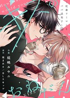 【合本版】キスのおねだん！〜社畜リーマンとパパ活男子〜上【特典付き】