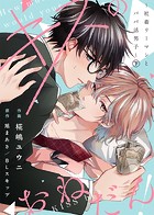 【合本版】キスのおねだん！〜社畜リーマンとパパ活男子〜【特典付き】