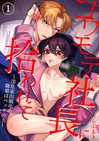 コワモテ社長に拾われて〜淫乱家出娼年の職場はベッドの上〜（1）