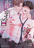 エリート後輩は俺の乳首にくびったけ(単話)