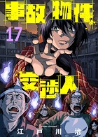 事故物件交渉人（17）