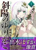 【合本版】斜陽のゆりかご