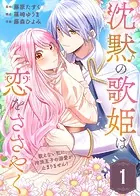 沈黙の歌姫は恋をささやく〜歌えない私に、冷淡王子の溺愛が止まりません！〜（単話）