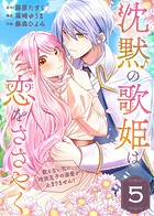 沈黙の歌姫は恋をささやく〜歌えない私に、冷淡王子の溺愛が止まりません！〜（5）