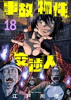 事故物件交渉人（18）