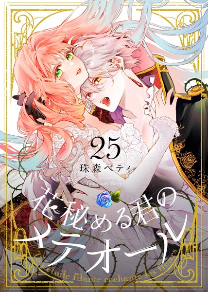 花秘める君のメテオール（25）