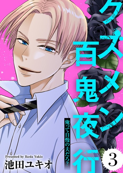 俺って自慢の夫だろ？〜令和の理解ある夫の本性は昭和モラ夫でした〜【クズメン百鬼夜行】（3）