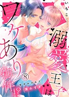 溺愛王子はワケあり物件!?〜甘やかされて濡れすぎ警報〜(8)