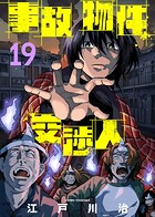 事故物件交渉人（19）