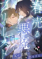 春売る悪魔とプリースト（単話）