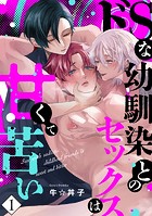 ドSな幼馴染とのセックスは甘くて苦い（1）
