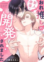 【特装版】おれ推しの新人俳優に迫られています【特典付き】