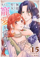 無能と呼ばれ廃棄された聖女は、竜大公から寵愛を受ける（15）