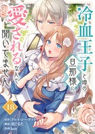 冷血王子と噂の旦那様に、愛されるなんて聞いてません（18）