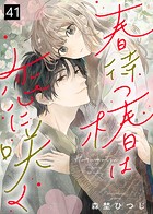 春待つ椿は恋に咲く（41）