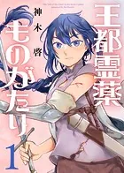 【合本版】王都霊薬ものがたり